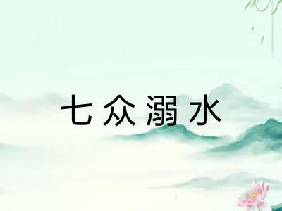 七众溺水 七众溺水