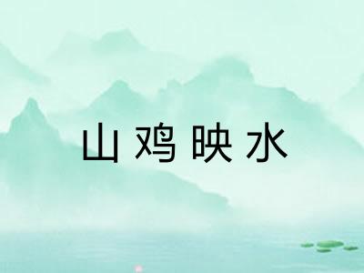 山鸡映水