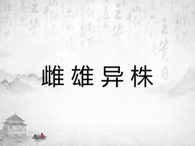 雌雄异株