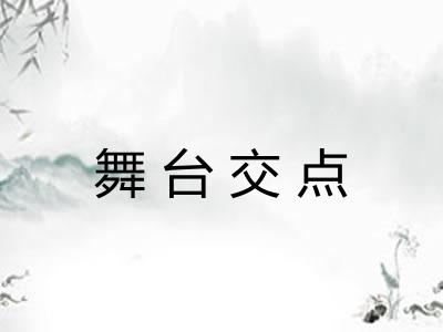 舞台交点