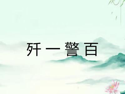 歼一警百