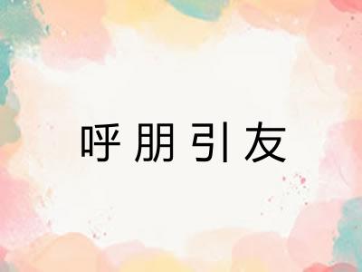呼朋引友 呼朋引友