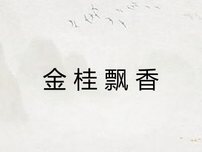 金桂飘香