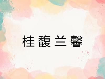 桂馥兰馨