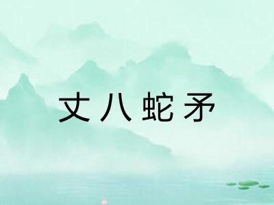 丈八蛇矛