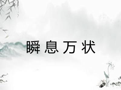 瞬息万状