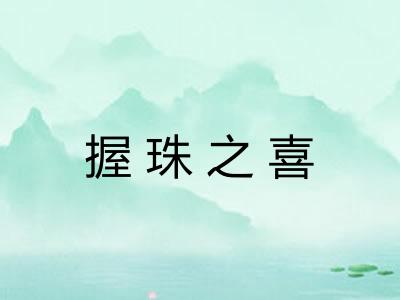 握珠之喜