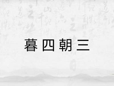 暮四朝三 暮四朝三