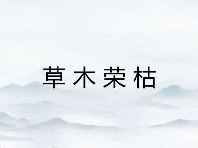 草木荣枯