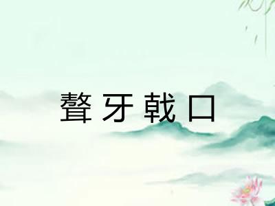 聱牙戟口