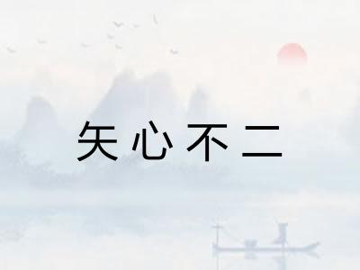 矢心不二
