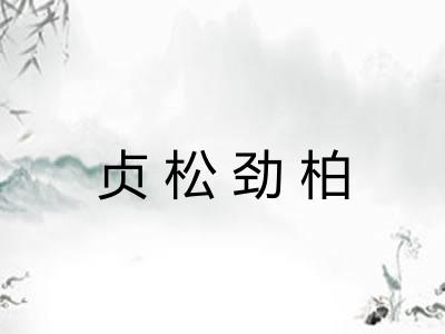 贞松劲柏