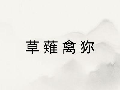 草薙禽狝