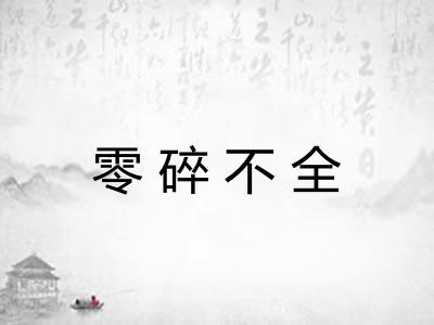 零碎不全