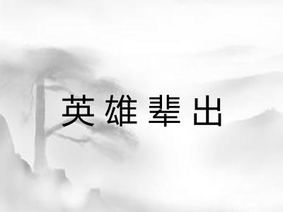 英雄辈出