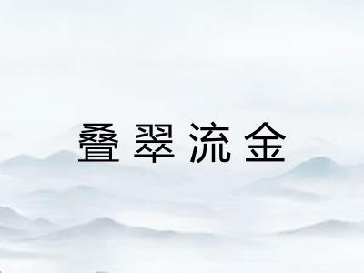 叠翠流金