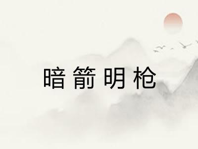 暗箭明枪 暗箭明枪