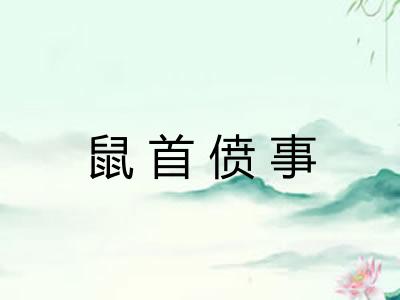 鼠首偾事