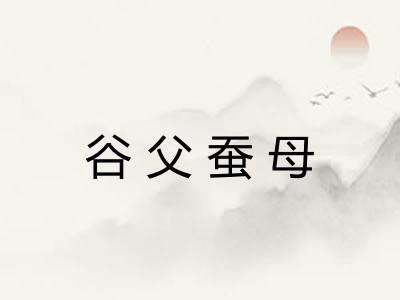 谷父蚕母