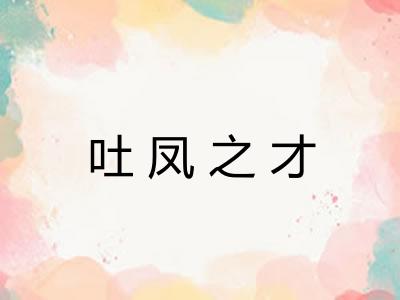 吐凤之才