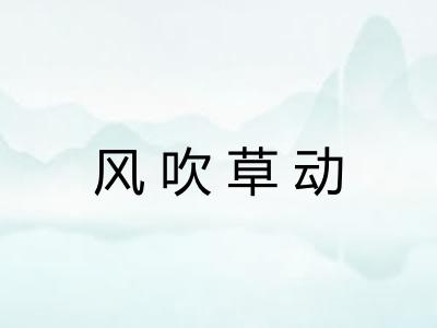 风吹草动