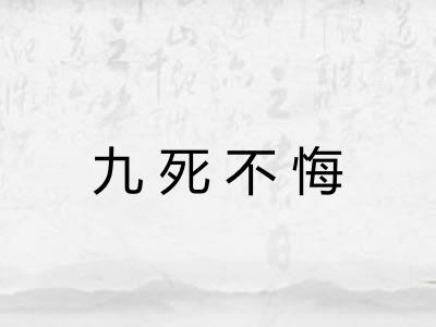 九死不悔