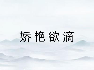 娇艳欲滴