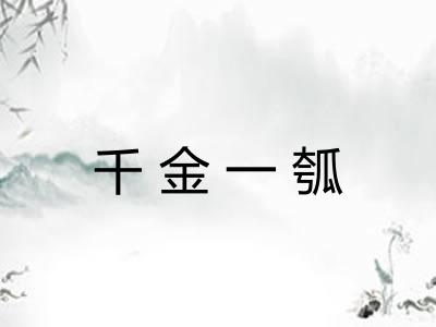 千金一瓠