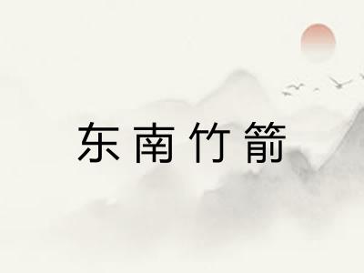 东南竹箭