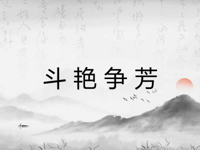 斗艳争芳