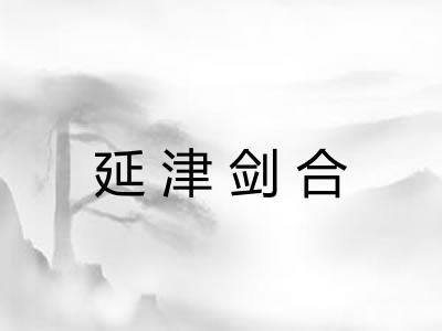 延津剑合