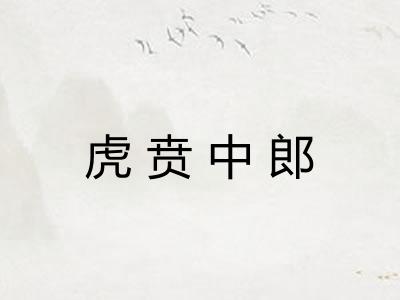 虎贲中郎