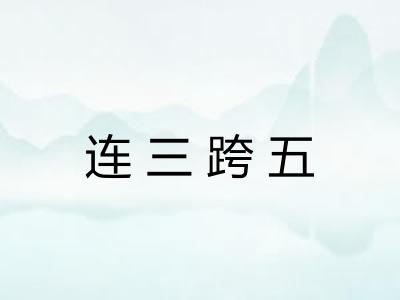 连三跨五