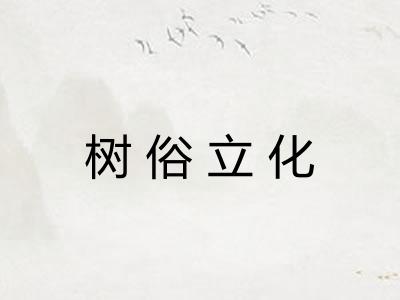 树俗立化