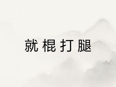 就棍打腿