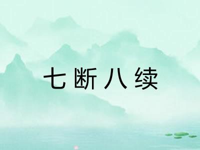 七断八续