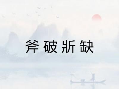 斧破斨缺