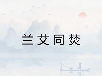 兰艾同焚
