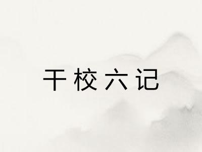 干校六记