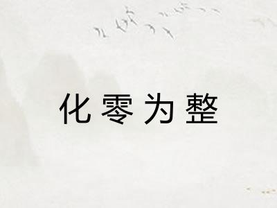 化零为整