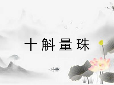 十斛量珠