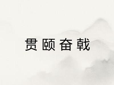 贯颐奋戟