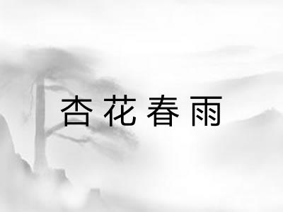 杏花春雨