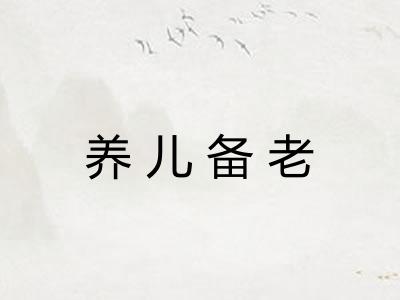 养儿备老