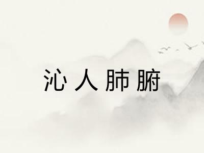 沁人肺腑