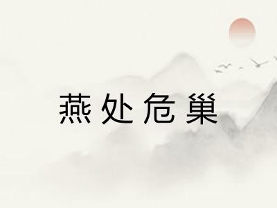燕处危巢