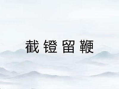 截镫留鞭