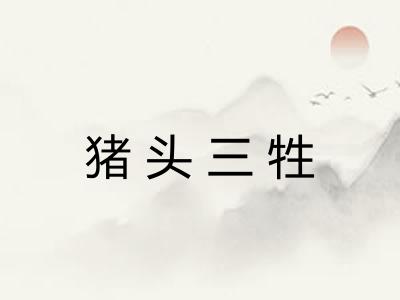 猪头三牲