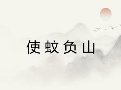 使蚊负山