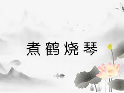 煮鹤烧琴